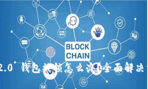 Tokenim 2.0 钱包被锁怎么办？全面解决方案大汇总