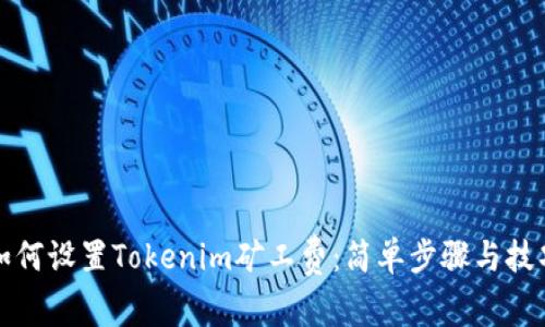 如何设置Tokenim矿工费：简单步骤与技巧