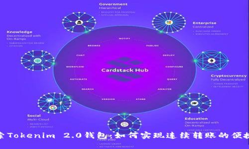 探索Tokenim 2.0钱包：如何实现连续转账的便捷性