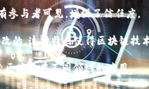 区块链的官方概念通常来源于多方的定义和描述，以下是一些相关的官方概念：

1. **去中心化**：区块链是一种去中心化的账本技术，它允许数据以安全、透明和不可篡改的方式进行记录和共享，而不依赖于传统的中央管理机构。

2. **分布式账本**：区块链通过在不同节点之间分配记录，形成分布式账本。每一个节点都有完整的账本副本，这使得数据不易被篡改，增强了系统的安全性。

3. **加密安全**：区块链技术使用加密算法确保数据传输和存储的安全性，防止未授权的访问和篡改。这使用了哈希函数和公钥/私钥体系。

4. **共识机制**：为了保证网络的一致性和防止欺诈，区块链采用共识机制（如工作量证明、权益证明等），确保所有节点对数据的真实性达成一致。

5. **智能合约**：区块链允许创建和执行智能合约，这些合约是自动化的自执行程序，能够在特定条件下自动执行代码，从而简化交易和操作。

6. **透明性**：区块链的开放性和透明性使得所有交易记录对所有参与者可见，增强了信任度。

7. **不可篡改性**：一旦数据被记录在区块链上，理论上是不可篡改的。这种特点使得区块链技术非常适合用于金融、供应链管理等需要高数据可信度的应用场景。

区块链的官方概念不断演变和扩展，各国政府和机构也在不断探索区块链在不同领域的应用。