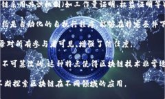 区块链的官方概念通常来源于多方的定义和描述