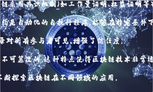 区块链的官方概念通常来源于多方的定义和描述，以下是一些相关的官方概念：

1. **去中心化**：区块链是一种去中心化的账本技术，它允许数据以安全、透明和不可篡改的方式进行记录和共享，而不依赖于传统的中央管理机构。

2. **分布式账本**：区块链通过在不同节点之间分配记录，形成分布式账本。每一个节点都有完整的账本副本，这使得数据不易被篡改，增强了系统的安全性。

3. **加密安全**：区块链技术使用加密算法确保数据传输和存储的安全性，防止未授权的访问和篡改。这使用了哈希函数和公钥/私钥体系。

4. **共识机制**：为了保证网络的一致性和防止欺诈，区块链采用共识机制（如工作量证明、权益证明等），确保所有节点对数据的真实性达成一致。

5. **智能合约**：区块链允许创建和执行智能合约，这些合约是自动化的自执行程序，能够在特定条件下自动执行代码，从而简化交易和操作。

6. **透明性**：区块链的开放性和透明性使得所有交易记录对所有参与者可见，增强了信任度。

7. **不可篡改性**：一旦数据被记录在区块链上，理论上是不可篡改的。这种特点使得区块链技术非常适合用于金融、供应链管理等需要高数据可信度的应用场景。

区块链的官方概念不断演变和扩展，各国政府和机构也在不断探索区块链在不同领域的应用。