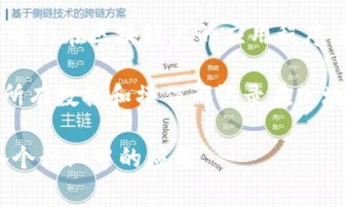 以下是区块链领域常见的一些术语，帮助您更好地理解这个快速发展的技术和相关概念：

1. **区块（Block）**: 区块是在区块链中存储交易数据的记录单元。每个区块包含一组交易数据、时间戳和前一个区块的哈希值。

2. **链（Chain）**: 由多个区块按时间顺序连接而成的数据结构，形成数据的不可更改性。

3. **去中心化（Decentralization）**: 区块链技术的核心特征之一，指的是没有单一的控制者，数据分布在多个节点上。

4. **智能合约（Smart Contract）**: 自动执行、控制或文档化法律行为的计算机程序，当满足特定条件时自动触发。

5. **矿工（Miner）**: 在区块链网络中，通过计算复杂的数学题目来验证交易并将其添加到区块链上的节点。

6. **挖矿（Mining）**: 矿工用计算能力进行交易验证和新区块创建的过程，通常涉及消耗大量电力和计算资源。

7. **哈希（Hash）**: 通过哈希算法将任意长度的数据转化为固定长度的字符，实现数据的唯一性和完整性校验。

8. **共识机制（Consensus Mechanism）**: 区块链网络中用以达成协议并认可交易有效性的方法，如工作量证明（PoW）、权益证明（PoS）等。

9. **钱包（Wallet）**: 存储用户公钥和私钥的数字工具，用于发送和接收加密货币。

10. **公钥和私钥（Public Key and Private Key）**: 公钥是可以公开的地址，用于接收资金；私钥是密秘的，用于签名以证明对资金的控制。

11. **代币（Token）**: 通常在区块链上创建的数字资产，代表某种资产或实用性，可能用于交易、权益或服务兑换。

12. **交易（Transaction）**: 区块链上进行的一次价值转移，包含发送者、接收者、金额等信息的记录。

13. **分叉（Fork）**: 当区块链出现两条不同的链时，会产生的现象，可能是由于协议更新或不同参与者的意见分歧引起的。

14. **侧链（Side Chain）**: 与主链平行运行的区块链，允许资产在链之间转移，以增强主链的功能。

15. **去信任化（Trustlessness）**: 区块链技术的一个原则，不需要依赖中介或第三方，每个参与者都可以独立验证交易。

16. **DAO（Decentralized Autonomous Organization）**: 去中心化自治组织，通过区块链技术管理和决策，没有中央管理者。

17. **白皮书（White Paper）**: 项目的详细计划和技术说明书，通常用于介绍新加密货币或区块链项目的目的和功能。

18. **ICO（Initial Coin Offering）**:一种通过出售代币来筹集资金的方式，类似于股票的首次公开募股。

19. **DApp（Decentralized Application）**: 去中心化应用，运行在区块链上的应用程序，通常不受单一控制。

20. **链上和链下（On-chain and Off-chain）**: “链上”指所有数据和操作都记录在区块链上；“链下”则指在区块链外部进行处理和存储的数据或操作。

了解这些基本术语将帮助您更深入地理解区块链技术及其在各个行业中的应用。