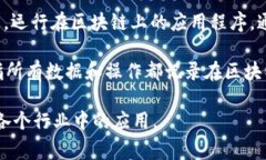 以下是区块链领域常见的一些术语，帮助您更好