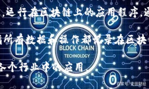 以下是区块链领域常见的一些术语，帮助您更好地理解这个快速发展的技术和相关概念：

1. **区块（Block）**: 区块是在区块链中存储交易数据的记录单元。每个区块包含一组交易数据、时间戳和前一个区块的哈希值。

2. **链（Chain）**: 由多个区块按时间顺序连接而成的数据结构，形成数据的不可更改性。

3. **去中心化（Decentralization）**: 区块链技术的核心特征之一，指的是没有单一的控制者，数据分布在多个节点上。

4. **智能合约（Smart Contract）**: 自动执行、控制或文档化法律行为的计算机程序，当满足特定条件时自动触发。

5. **矿工（Miner）**: 在区块链网络中，通过计算复杂的数学题目来验证交易并将其添加到区块链上的节点。

6. **挖矿（Mining）**: 矿工用计算能力进行交易验证和新区块创建的过程，通常涉及消耗大量电力和计算资源。

7. **哈希（Hash）**: 通过哈希算法将任意长度的数据转化为固定长度的字符，实现数据的唯一性和完整性校验。

8. **共识机制（Consensus Mechanism）**: 区块链网络中用以达成协议并认可交易有效性的方法，如工作量证明（PoW）、权益证明（PoS）等。

9. **钱包（Wallet）**: 存储用户公钥和私钥的数字工具，用于发送和接收加密货币。

10. **公钥和私钥（Public Key and Private Key）**: 公钥是可以公开的地址，用于接收资金；私钥是密秘的，用于签名以证明对资金的控制。

11. **代币（Token）**: 通常在区块链上创建的数字资产，代表某种资产或实用性，可能用于交易、权益或服务兑换。

12. **交易（Transaction）**: 区块链上进行的一次价值转移，包含发送者、接收者、金额等信息的记录。

13. **分叉（Fork）**: 当区块链出现两条不同的链时，会产生的现象，可能是由于协议更新或不同参与者的意见分歧引起的。

14. **侧链（Side Chain）**: 与主链平行运行的区块链，允许资产在链之间转移，以增强主链的功能。

15. **去信任化（Trustlessness）**: 区块链技术的一个原则，不需要依赖中介或第三方，每个参与者都可以独立验证交易。

16. **DAO（Decentralized Autonomous Organization）**: 去中心化自治组织，通过区块链技术管理和决策，没有中央管理者。

17. **白皮书（White Paper）**: 项目的详细计划和技术说明书，通常用于介绍新加密货币或区块链项目的目的和功能。

18. **ICO（Initial Coin Offering）**:一种通过出售代币来筹集资金的方式，类似于股票的首次公开募股。

19. **DApp（Decentralized Application）**: 去中心化应用，运行在区块链上的应用程序，通常不受单一控制。

20. **链上和链下（On-chain and Off-chain）**: “链上”指所有数据和操作都记录在区块链上；“链下”则指在区块链外部进行处理和存储的数据或操作。

了解这些基本术语将帮助您更深入地理解区块链技术及其在各个行业中的应用。