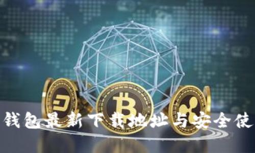 OKPay钱包最新下载地址与安全使用指南