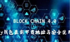 OKPay钱包最新下载地址与安全使用指南