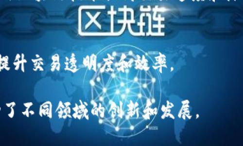 区块链技术的迅速发展吸引了众多企业的关注，许多公司纷纷涉足这一领域，积极探索其背后的潜在应用。以下是一些涉足区块链的知名企业：

1. **IBM**  
   IBM在区块链技术方面的努力主要集中在企业解决方案上，尤其是通过IBM Blockchain平台为企业提供区块链技术支持。

2. **微软**  
   微软通过Azure区块链服务向企业提供构建和管理区块链应用的工具与服务。

3. **亚马逊**  
   亚马逊网络服务（AWS）已提供区块链相关服务，包括Amazon Managed Blockchain，帮助客户快速构建和管理区块链网络。

4. **Facebook**  
   Facebook曾推出Libra（后改名为Diem）数字货币项目，尽管项目的发展历程曲折，但它在区块链领域的影响力不容忽视。

5. **Coinbase**  
   Coinbase是一个大型的加密货币交易平台，并积极参与区块链行业的发展。

6. **Binance**  
   Binance不仅是全球最大的加密货币交易平台，还推出了自己的区块链—Binance Smart Chain。

7. **腾讯**  
   腾讯在区块链方面的探索主要集中在游戏、金融以及社交等领域，推动各种区块链应用的发展。

8. **阿里巴巴**  
   阿里巴巴的区块链技术主要应用于供应链管理、金融服务等多个领域，并通过ANT Blockchain推动数字经济的发展。

9. **Ripple**  
   Ripple专注于金融领域，提供跨境支付解决方案，利用区块链技术提高交易速度和降低成本。

10. **链家**  
    在房地产领域，链家也在积极探索区块链技术，以提升交易透明度和效率。

这些企业的涉足促进了区块链技术的落地和应用，推动了不同领域的创新和发展。