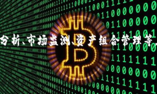 Tokenim 2.0 是一款由 Tokenim 团队开发的软件，主要用于加密货币领域，尤其是在投资和资产管理方面。该软件为用户提供了多种功能，包括交易分析、市场监测、资产组合管理等，旨在帮助用户更好地进行投资决策。Tokenim 2.0 在用户界面、功能稳定性和数据分析能力等方面进行了和升级，使其在加密货币投资者中受到欢迎。

如果你有更多关于 Tokenim 2.0 的具体问题或想了解某些特定功能，请告诉我！