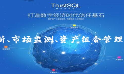 Tokenim 2.0 是一款由 Tokenim 团队开发的软件，主要用于加密货币领域，尤其是在投资和资产管理方面。该软件为用户提供了多种功能，包括交易分析、市场监测、资产组合管理等，旨在帮助用户更好地进行投资决策。Tokenim 2.0 在用户界面、功能稳定性和数据分析能力等方面进行了和升级，使其在加密货币投资者中受到欢迎。

如果你有更多关于 Tokenim 2.0 的具体问题或想了解某些特定功能，请告诉我！