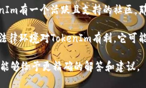 关于“tokenim”是否还有用，可能会因具体情况而有所不同。如果你指的是“TokenIm”这个项目或平台，或者是与某种形式的代币（Token）相关的技术或系统，那么是否还有用处取决于多个因素，包括：

1. **市场需求**：如果TokenIm所提供的服务或技术仍然满足当前市场的需求，且有用户基础，那么它可能依然是有用的。

2. **技术更新**：时间推移导致技术进步，如果TokenIm没有及时更新，以适应新的技术趋势或用户需求，可能会导致其变得不再有用。

3. **社区支持**：代币和区块链项目往往依赖社区的支持与用户的活跃。如果TokenIm有一个活跃且支持的社区，那么它的存续和发展可能会更有保障。

4. **法规与政策**：区块链和加密货币领域常常受到政策和法规的影响。如果相关法律环境对TokenIm有利，它可能就会继续存在和发展；反之，可能会受到压制。

如果你能提供更多关于“tokenim”的信息，例如它的具体用途、行业、技术背景等，我能够给予更精确的解答和建议。