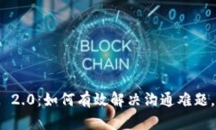 柚子TokenIM 2.0：如何有效解决沟通难题，让交流更