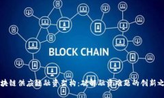 区块链供应链融资架构：破解融资难题的创新之