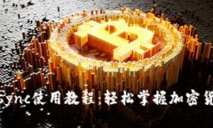 TokenImzksync使用教程：轻松掌握加密货币同步管理