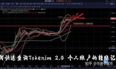 如何快速查询Tokenim 2.0 个人账户的转账记录?