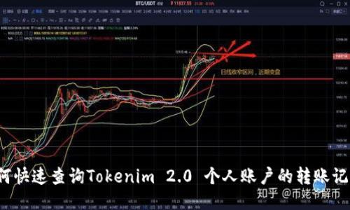 如何快速查询Tokenim 2.0 个人账户的转账记录?