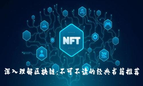 深入理解区块链：不可不读的经典书籍推荐