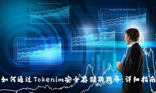 如何通过Tokenim安全存储狗狗币：详细指南