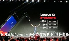 如何通过Tokenim安全存储狗狗币：详细指南