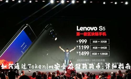 如何通过Tokenim安全存储狗狗币：详细指南