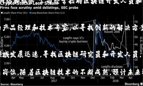 在韩国，区块链行业正在快速发展，许多公司都在该领域寻找人才。以下是一些在韩国提供区块链职位的公司及其简介：

### 1. **Samsung SDS**
三星SDS是三星集团的IT子公司，专注于IT服务和解决方案。随着区块链技术的兴起，三星SDS开展了多项区块链相关项目，寻求区块链开发者、架构师和顾问。

### 2. **LG CNS**
LG CNS是LG集团的IT解决方案和咨询公司，积极探索区块链应用在供应链管理、金融和公用事业中的应用。公司经常招聘区块链相关职位，寻求技术人才。

### 3. **Kakao**
Kakao是韩国最大的移动社交平台之一，其子公司Kakao Blockchain专注于区块链技术的开发和应用。公司致力于创建一个基于区块链的生态系统，并在各个领域寻求专业人才。

### 4. **Coinone**
Coinone是韩国主要的数字货币交易平台之一，提供区块链相关的金融技术服务。公司经常招聘区块链工程师、数据分析师和安全专家，以支持其平台的安全和技术发展。

### 5. **Bithumb**
Bithumb是韩国产量最大的交易所之一，专注于数字资产交易与管理。为保持其在竞争激烈的市场中的领先地位，Bithumb会经常招聘区块链开发、合规和运营相关人才。

### 6. **Upbit**
作为另一个重要的数字货币交易平台，Upbit由Dunamu公司运营。Upbit不断在技术和管理方面扩展，其区块链相关的职位包括开发人员、产品经理等。

### 7. **Blockchain Partners**
Blockchain Partners是一个专注于区块链解决方案的咨询公司，目标是帮助企业实现数字化转型。他们在技术、市场和战略方面寻求专业人士。

### 8. **ICONLOOP**
ICONLOOP是韩国领先的区块链技术公司之一，致力于构建分散式网络和服务。公司经常招聘区块链开发人员和研究员，以推动技术创新。

### 9. **Hyundai**
现代汽车公司也在探索区块链技术在汽车行业的应用，招聘相关的产品经理和技术专家，以寻找创新的解决方案。

### 10. **Naver**
Naver是韩国主要的互联网公司之一，Naver Finance在区块链领域发展迅速，寻找区块链研究员和开发人员。

这些公司反映了韩国区块链行业的多样性和活力，提供了众多相关岗位。随着区块链技术的不断成熟，预计未来还会有更多公司加入这一行业，带来更多的就业机会。