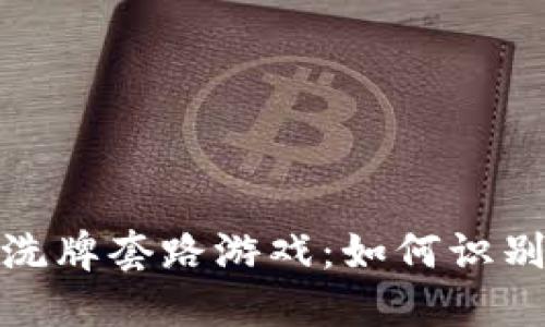 揭秘区块链洗牌套路游戏：如何识别与避免风险