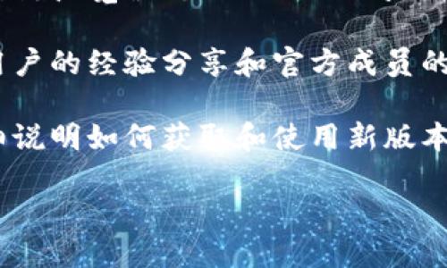 要查询 TokenIM 2.0 的地址，您可以采取以下几个步骤：

1. **访问官方网站**：通过访问 TokenIM 的官方网站，通常在网站上会提供相关的官方信息和指南，包括最新版本的地址。

2. **查阅社交媒体**：TokenIM 可能在其社交媒体平台（如 Twitter、Telegram 等）上发布有关 2.0 版本的更新信息，可以通过这些渠道获取最新的地址信息。

3. **去区块链浏览器查询**：如果您知道相关合约地址，可以直接在区块链浏览器（如 Etherscan 或 BscScan 等）上查询合约的信息，通常能找到最新的 TokenIM 地址。

4. **社区论坛与讨论组**：加入 TokenIM 的社区或讨论组，了解其他用户的经验分享和官方成员的回复，这样可以及时获取关于 TokenIM 2.0 的具体地址。

5. **官方文档或公告**：查找 TokenIM 的官方文档或公告，通常会详细说明如何获取和使用新版本的地址。

希望这些信息对您有所帮助！如有其他问题，请随时问我。