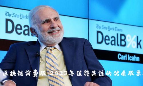 投资区块链消费股：2023年值得关注的优质股票推荐