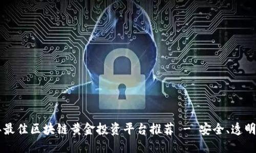 2023年最佳区块链黄金投资平台推荐 - 安全、透明、收益高