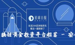 2023年最佳区块链黄金投资平台推荐 - 安全、透明