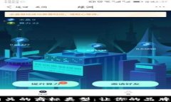 全面解析区块链相关的商标类型：让你的品牌在