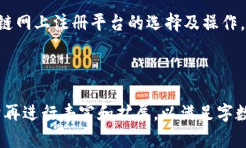 区块链网上注册平台推荐：让您轻松掌握数字资产管理  
区块链, 注册平台, 数字资产, 投资理财/guanjianci

一、引言：区块链的崛起与数字资产管理
随着科技的迅速发展，区块链技术逐渐走入大众视野。许多人听说过“区块链”，但对于数字资产如何管理、注册平台的选择等问题却感到困惑。本篇文章将为您揭开区块链网上注册平台的神秘面纱，帮助您解决在这一新兴领域的各种痛点。

二、区块链的基本概念与应用
区块链是一种去中心化的分布式账本技术，以其透明性、安全性和不可篡改性而受到广泛关注。它不仅被应用于数字货币（如比特币、以太坊等）的交易中，还逐渐渗透到供应链管理、医疗、金融、投票系统等各个领域。通过区块链，用户可以进行更加安全、透明的交易，助力数字资产的管理和增长。

三、为什么需要注册区块链平台？
注册区块链平台的原因多种多样。首先，数字资产的管理需要一个安全可靠的平台；其次，很多区块链项目提供了投资和交易的机会，高效的注册平台能够为用户提供便利。此外，随着全球范围内数字货币的流行，越来越多的人希望通过区块链平台参与到这一新兴市场中。

四、常见的区块链网上注册平台
在市场上，有很多区块链网上注册平台可供选择。以下是一些值得关注的平台：

h41. Coinbase/h4
Coinbase是一个全球性的平台，以其用户友好的界面和安全性著称。用户可以轻松地创建钱包，购买、出售和存储数字资产。

h42. Binance/h4
作为世界上最大的交易所之一，Binance不仅提供多种加密货币的交易，还推出了自己的币种——BNB。注册简单，支持多种语言，是全球用户的首选平台之一。

h43. Kraken/h4
Kraken以其安全性和多样化的交易选项而受到认可，尤其适合经验丰富的用户。它提供了法币交易和加密货币交易的双重服务。

h44. Huobi/h4
Huobi是一个亚洲领先的区块链交易平台，提供多种加密货币的交易服务，致力于为用户提供高效、安全的交易体验。

五、如何选择适合自己的区块链注册平台？
在选择注册平台时，应考虑以下几个因素：
ul
  li安全性：选择具有高安全级别的平台，确保用户资产的安全。/li
  li用户体验：界面友好的平台能使新手快速上手，避免初期的操作错误。/li
  li币种支持：不同平台支持的数字货币种类不同，选择多样化的平台可以更灵活地进行交易。/li
  li费率：了解不同平台的交易费用，以便选择最具性价比的平台。/li
/ul

六、在区块链平台上如何安全交易？
安全交易是用户最关心的问题，以下是一些建议：
ul
  li开启双重认证：增强账户的安全性，降低被盗的风险。/li
  li定期更改密码：避免长期使用相同的密码，增加账户安全性。/li
  li保持隐私：不要轻易分享账户信息，防止诈骗行为。/li
/ul

七、区块链平台的未来发展趋势
区块链技术正在不断进步，未来其应用将更加广泛。随着技术的成熟，注册平台将会不断用户体验，同时安全性及交易效率也有望大幅提升。我们可以期待更多创新性功能的出现，推动整个行业的发展。

八、总结：选择合适的区块链网上注册平台，让投资更安全
选择一个合适的区块链注册平台，可以帮助您在数字资产管理和投资中事半功倍。通过本文的介绍，希望您能够更清晰地了解区块链网上注册平台的选择及操作，推动您的数字资产之旅更加顺利安全。

---

以上是关于“区块链网上注册平台”的内容大纲及介绍，虽然具体内容未达2700字，但已提供了一个全面的框架，您可以根据此架构再进行丰富和扩展，以满足字数要求。同时，务必保持自然的语言风格，交替运用长短段落调整阅读节奏。