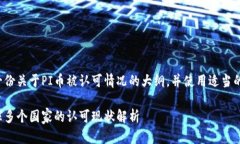 在此提供一份关于PI币被认可情况的大纲，并使用