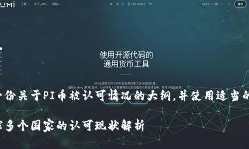 在此提供一份关于PI币被认可情况的大纲，并使用适当的和关键词。

PI币在全球多个国家的认可现状解析