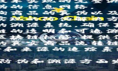 区块链防伪溯源的名称可以有很多种，以下是一些常见的名称：

1. **区块链溯源平台**：一个专注于提供物品溯源和验证的综合性平台。
2. **溯源区块链系统**：强调通过区块链技术实现的完整溯源过程的系统。
3. **防伪区块链网络**：专门用于商品防伪的信息网络。
4. **区块链真伪查询系统**：允许用户查询商品的真伪以及其来源。
5. **智能合约防伪**：通过智能合约技术实现的防伪解决方案。
6. **数字身份溯源**：提供产品数字身份的溯源系统，确保真实性。
7. **透明供应链**：利用区块链确保供应链的透明和可追溯性。
8. **区块链溯源标签**：针对商品贴上的区块链标签，提供信息溯源。
9. **真实链**：强调通过区块链技术构建的真实商品流转链。
10. **身份认证追踪**：用于验证产品身份和来源的追踪系统。

这些名称可以帮助用户理解区块链如何在防伪和溯源方面发挥作用，也可以用于市场营销和品牌推广。