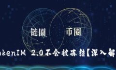 ### 为什么TokenIM 2.0不会被冻结？深入解析安全与