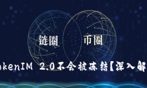 ### 为什么TokenIM 2.0不会被冻结？深入解析安全与合规性
