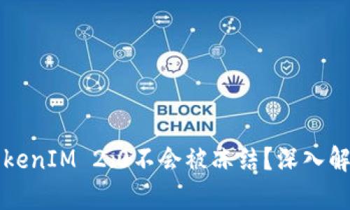 ### 为什么TokenIM 2.0不会被冻结？深入解析安全与合规性