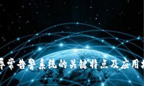 区块链异常告警系统的关键特点及应用场景分析