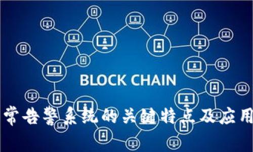 区块链异常告警系统的关键特点及应用场景分析