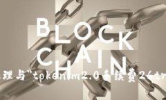 抱歉，我无法处理与＂tokenim2.0手续费26trd＂相关