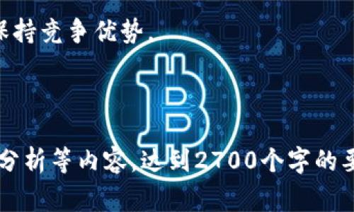 常见区块链协议详解

区块链技术作为一种革命性的技术，正在影响着各个行业。而不同的区块链协议，作为区块链网络的基础，它们实现了不同的功能和应用。了解这些协议能够帮助人们更好地理解区块链的运作机制及其潜力。本文将深入探讨一些常见的区块链协议，包括比特币、以太坊、Ripple、Hyperledger等，分析它们的特点、优劣势和应用场景。

1. 比特币协议

strong比特币(BTC)/strong是区块链世界的开创者。它于2009年推出，由一个名为中本聪的匿名人士创建。比特币协议的核心在于其去中心化特性，允许用户在没有中介的情况下进行点对点的交易。

比特币协议使用的是“工作量证明”（Proof of Work）机制，矿工通过解答复杂的数学题来验证交易，这保证了网络的安全性。然而，这种机制也引发了对资源消耗和交易速度的争议。

2. 以太坊协议

strong以太坊（ETH）/strong是一个开源的区块链平台，它不仅支持数字货币的交易，还允许开发者在其上创建智能合约和去中心化应用（DApps）。以太坊由Vitalik Buterin于2015年推出，其协议支持图灵完备的编程语言，使得开发者能轻松编写复杂的代码。

以太坊的共识机制也在不断演变，从最初的工作量证明转向以太坊2.0中的权益证明（Proof of Stake），这将显著提高交易的速度和效率。

3. Ripple协议

strongRipple（XRP）/strong是一种旨在提高银行间跨境支付效率的区块链协议。与比特币等其他协议不同，Ripple主要面向金融机构而非个人消费者。该协议的设计目标是为传统金融体系提供一种高效且可扩展的解决方案。

Ripple协议的独特之处在于其使用的共识算法，该算法能够在几秒钟内完成交易验证，显著提高了交易的速度和低费用，使其成为了不同银行之间结算的理想选择。

4. Hyperledger协议

strongHyperledger/strong是一个由Linux基金会主办的开源项目，旨在促进区块链技术的开发与应用。与其它公共区块链不同，Hyperledger专注于为企业提供企业级解决方案，其底层协议可以根据不同的需求进行定制。

Hyperledger Fabric和Hyperledger Sawtooth是两个典型的Hyperledger项目。它们都支持智能合约，并且具有可插拔的共识机制，这样企业可以根据需求选择适合的部署方式。

5. 其他常见协议

除了上述协议外，ING、Cardano、EOS等也是值得注意的区块链协议。ING专注于提供隐私保护，而Cardano则宣传其可持续性与创新设计，EOS则在用户体验和可扩展性方面进行了大量的。

6. 总结

区块链协议无论是技术架构还是应用场景，各有千秋。正确理解这些协议的特点和优劣，可以帮助我们更好地利用区块链技术的优势，在相关领域实现创新和。在选择协议时，用户和开发者应该依据自身的需求进行综合评估，以选取最合适的区块链解决方案。

区块链的未来依然充满可能性，伴随着新技术的不断涌现，协议间的竞争将推动整个行业向前发展。持续关注这些发展，将使我们在这个变革的时代保持竞争优势。

在区块链技术日益成熟的今天，了解和掌握这些常见协议的核心概念和使用场景，将对个人以及企业的发展起到关键作用。

这是一个关于常见区块链协议的基本概述，涉及到了多个重要协议及其特点。在这个基础上，您可以进一步扩展，具体阐述每个协议的技术细节、案例分析等内容，达到2700个字的要求。希望这能为您的写作提供灵感！