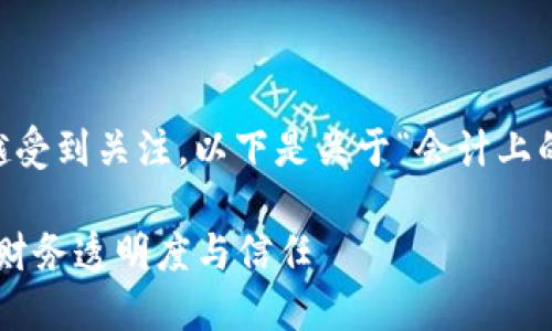 区块链技术在会计领域的应用越来越受到关注。以下是关于“会计上的区块链”相关内容的大纲，供您参考：

### 区块链在会计中的应用：重塑财务透明度与信任