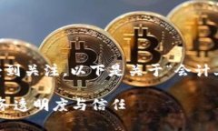 区块链技术在会计领域的应用越来越受到关注。