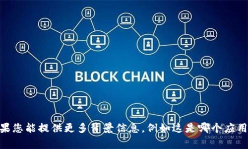 抱歉，您提到的“tokenim2.0系统异常请稍后再”的信息不够明确，无法提供详细的回复。如果您能提供更多背景信息，例如这是哪个应用或系统出现的问题，或者您想要解决的具体问题，我会尽力帮助您。请让我知道更多的细节！