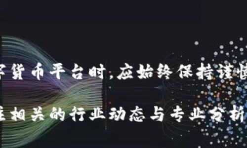 关于“Tokenim 2.0”以及相关的假平台问题，值得注意的是，数字货币和区块链行业常常伴随着各种投资机会和风险。在这里，我将阐述一些重要的信息和注意事项，帮助用户识别真假平台。

什么是Tokenim 2.0？
Tokenim 2.0是一种基于区块链技术的新型数字货币平台，旨在为用户提供安全、快速的交易体验。其主要功能包括资产管理、交易撮合和社区互动等。随着数字货币的普及，Tokenim 2.0逐渐吸引了越来越多的用户关注。

假平台的定义
假平台通常是指那些伪装成合法交易平台的欺诈性网站。这些平台可能以高利润、快速回报等诱惑，吸引用户投资。一旦用户投入资金，往往就难以取回，甚至可能面临资产损失的风险。

如何识别假平台？
识别假平台需要关注多个方面，包括但不限于：
ul
    listrong官方网站：/strong检查官网域名是否合法，是否有HTTPS保护。/li
    listrong用户反馈：/strong在社交媒体或论坛上搜索用户体验，了解其他人的评价。/li
    listrong团队背景：/strong查阅项目团队的背景资料，确认其是否有真实的行业经验。/li
    listrong联系人信息：/strong权威平台通常会提供明确的联系方式和客服支持。/li
/ul

Tokenim 2.0的合法性考察
在评估Tokenim 2.0的合法性时，用户可以从多个角度进行考察。
ul
    listrong法律监管：/strong查看该平台是否注册并受国家或地区监管。/li
    listrong透明度：/strong是否定期发布资金流动、项目进展等信息。/li
    listrong用户协议：/strong仔细阅读用户协议，了解平台的条款和条件。/li
/ul

应对假平台的措施
如果用户已经接触到了假平台，应采取以下措施：
ul
    listrong不要再投资：/strong若发现平台可疑，应立即停止投资。/li
    listrong寻找证据：/strong保留与平台相关的所有通信记录和交易记录。/li
    listrong举报：/strong联系相关监管机构或网络平台举报该假冒平台。/li
/ul

总结
随着数字货币市场的发展，假平台的出现给投资者带来了一定的风险。用户在选择Tokenim 2.0或者其他数字货币平台时，应始终保持谨慎，认真分析各种信息。为了保护自身的资金安全，投资者不仅要对平台做深入调查，还应增强自己的风险意识。

以上内容为您提供了关于Tokenim 2.0及其潜在的假平台的基本信息和建议。如需更多深入探讨，请继续关注相关的行业动态与专业分析。