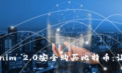 如何通过Tokenim 2.0安全购买比特币：让投资变得简单