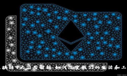 区块链9大应用解析：如何改变我们的生活和工作