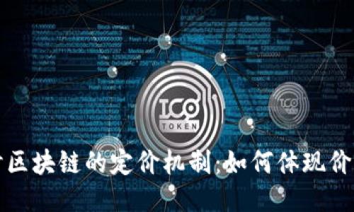 深入探讨区块链的定价机制：如何体现价值与公平