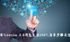 如何使用Tokenim 2.0钱包充值USDT：简单步骤与注意